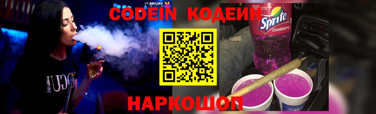 Codein Purple Drank  Вход с VPN  Codein Purple Drank  Выкса 